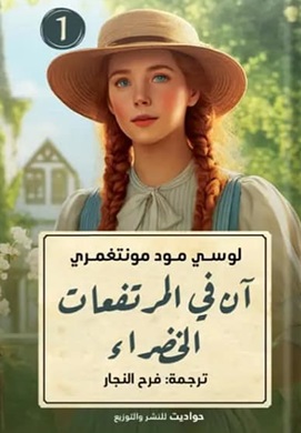 آن في المرتفعات الخضراء