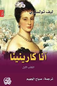 آنا كارنينا 1/2 - المدى