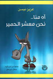 آه منا معشر الحمير