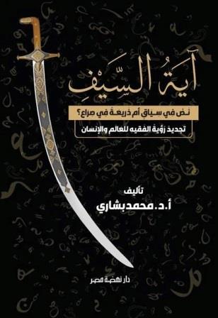 آية السيف .. نص فى سياق