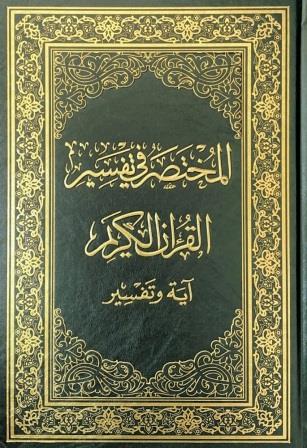 آية وتفسير : المختصر في تفسير القرآن الكريم 20*28