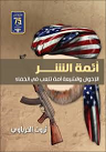 أئمة الشر