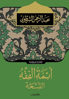 أئمة الفقه التسعة