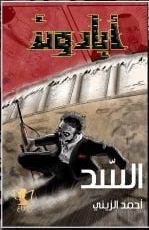 أبادون: السد