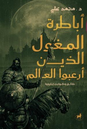 أباطرة المغول الذين أرعبوا العالم