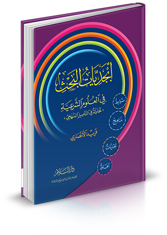 أبجديات البحث في العلوم الشرعية محاولة في التأصيل المنهجي (ضوابط - آفاق - مناهج - تقنيات)