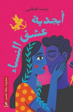 أبجدية عشق النساء