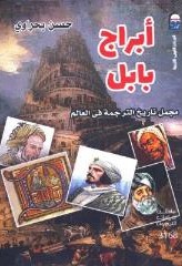 أبراج بابل ( مجمل تاريح الترجمة في العالم )