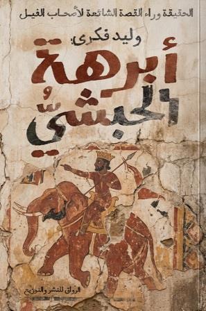 أبرهة الحبشي