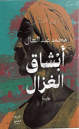 أبشاق الغزال