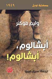 أبشالوم. أبشالوم!