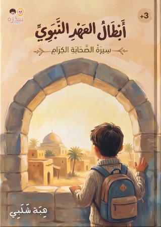 أبطال العهد النبوي