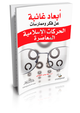 أبعاد غائبة عن فكر وممارساتالحركات الإسلامية المعاصرة