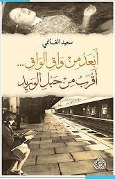 أبعد من واق الواق أقرب من حبل الوريد