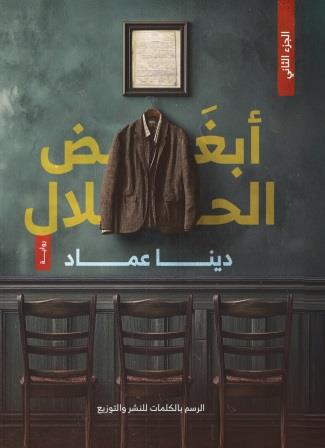 أبغض  الحلال 2