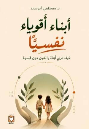 أبناء أقوياء نفسيًّا