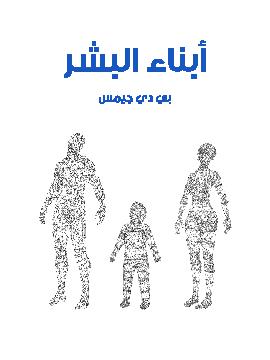 أبناء البشر