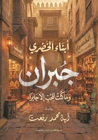 أبناء الخضري