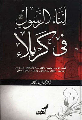 أبناء الرسول فى كربلاء