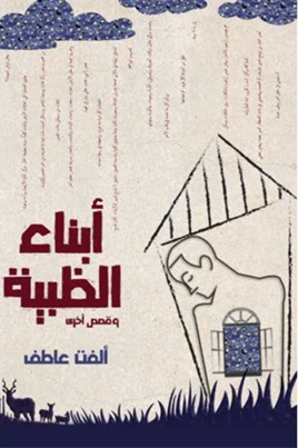 أبناء الظبية