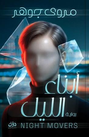 أبناء الليل