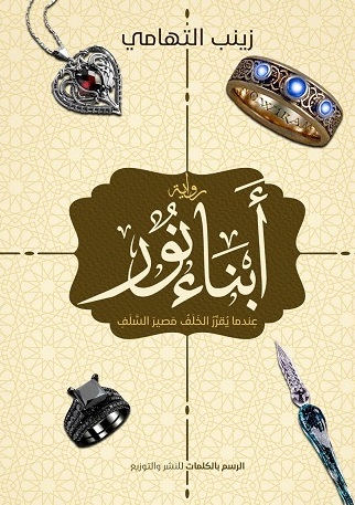 أبناء نور