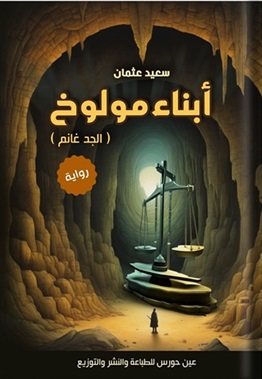 أبناء مولوخ - الجد غانم