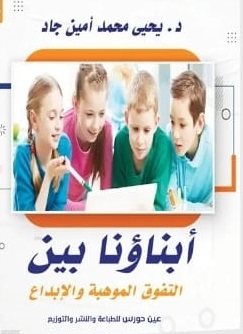أبناؤنا بين التفوق الموهبة و الإبداع