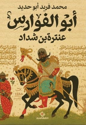 أبو الفوارس - عنترة بن شداد