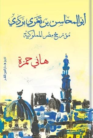 أبو المحاسن بن تغربردي : مؤرخ مصر المملوكية