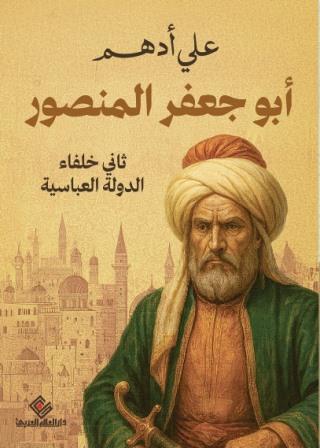 أبو جعفر المنصور - ثاني خلفاء الدولة العباسية