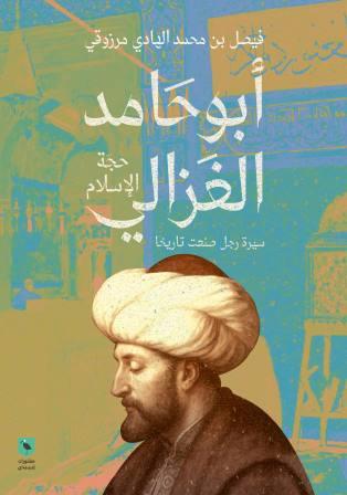 أبو حامد الغزالي حجة الإسلام سيرة رجل صنعت تاريخا