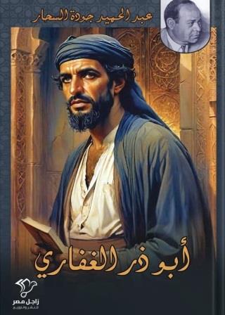 أبو ذر الغفاري