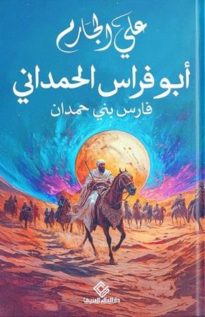 أبو فراس الحمداني -  فارس بني حمدان