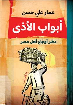 أبواب الأذي : دفتر أوجاع أهل مصر