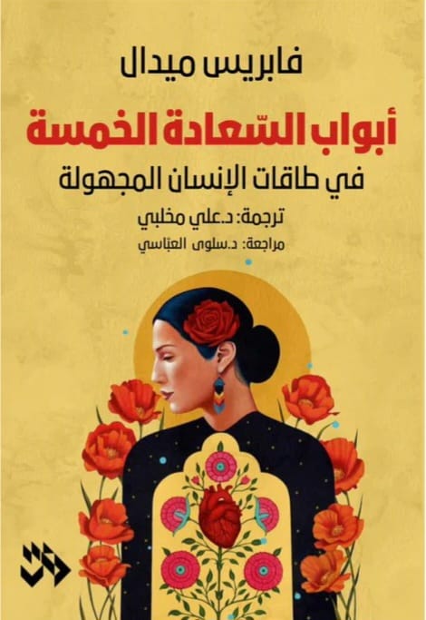 أبواب السعادة الخمسة : في طاقات الإنسان المجهولة