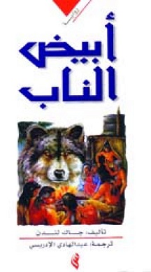 أبيض الناب