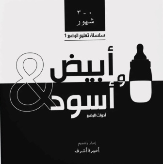 أبيض وأسود : أدوات الرضع (من يوم : 3شهور)