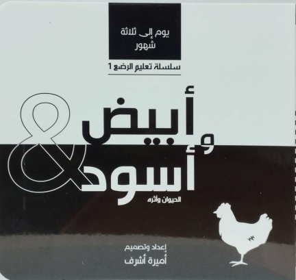 أبيض وأسود : الحيوان وأثره (من يوم : 3شهور)