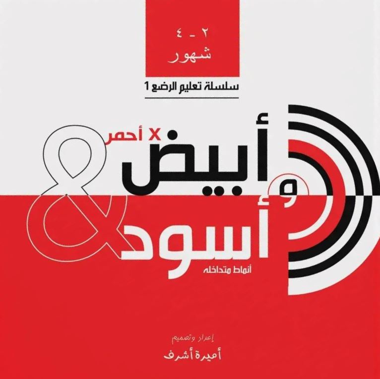 أبيض وأسود في أحمر : أنماط متداخلة (من شهرين : 4أشهر)