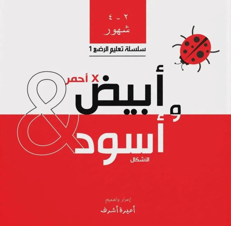 أبيض وأسود في أحمر : الأشكال (من شهرين : 4أشهر)
