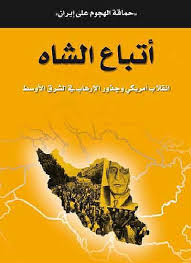 أتباع الشاه : حماقة الهجوم على إيران