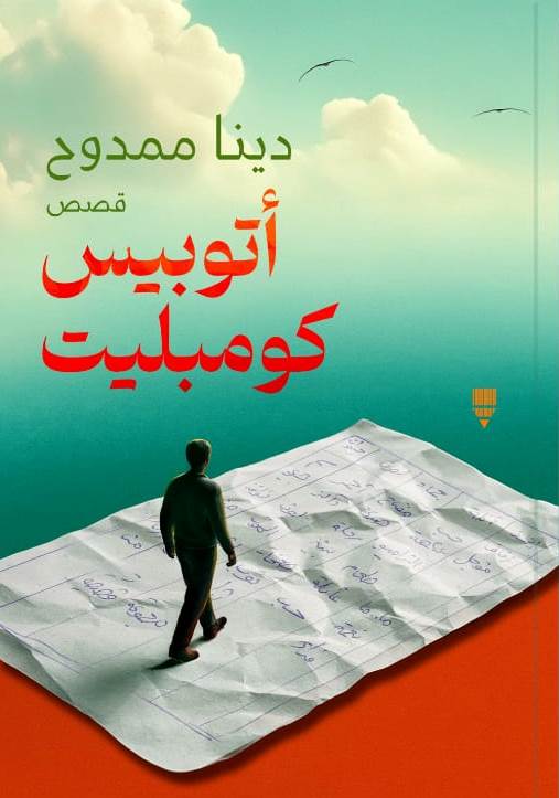 أتوبيس كومبليت