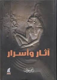 أثار و أسرار ج 1