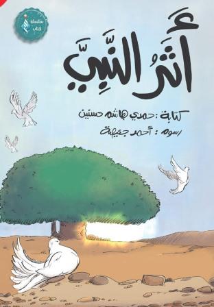 أثر النبي