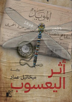 أثر اليعسوب