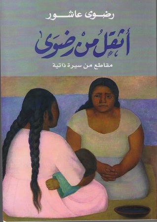 أثقل من رضوي