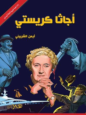 أجاثا كريستي - 12 قصة قصيرة