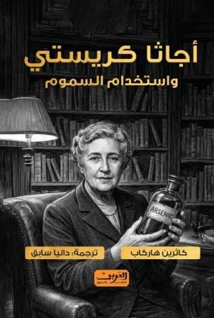 أجاثا كريستي واستخدام السموم