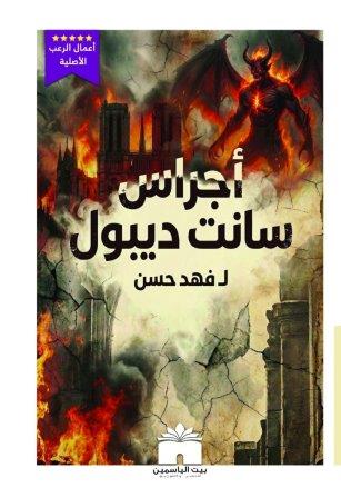 أجراس سانت ديبول